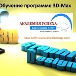 Программа 3D Max. Курсы в Херсоне