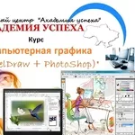 Компьютерная графика CorelDraw и PhotoShop. Kурсы