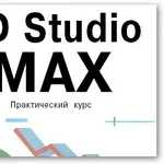 Курсы 3D Max в учебном центре Furor.Выпускникам трудоустройство.