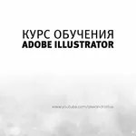 Курс Illustrator. Учебный центр «Vektor».
