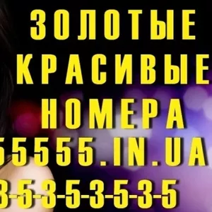 *Красивые номера*Золотые номера Украины*Низкие цены*