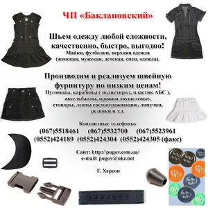 Швейный цех,  швейная фурнитура по Украине