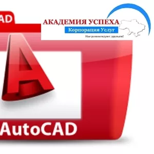 Курсы AutoCAD в Херсоне