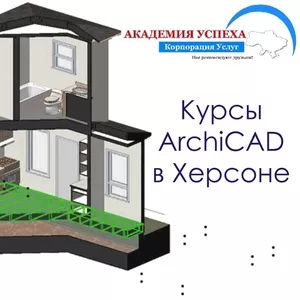 Учебный центр «Академия Успеха» предлагает Вам пройти курсы ArchiCAD.