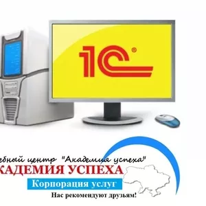 Курсы обучения программы 1С в Херсоне