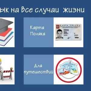 Учебный центр «Твой Успех» обьявляет набор на курс Польского языка.
