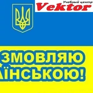 Курсы украинского языка в Херсоне