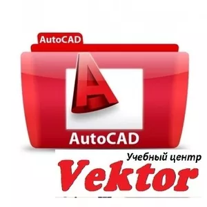 Дизайн интерьера в AutoCAD. Курсы. Обучение Херсон