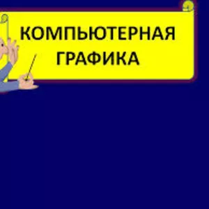 Курсы компьютерной графики. Твой Успех. Обучение в Херсоне.