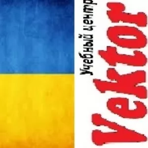 Курсы Украинского языка.Обучение украинского языка в Херсоне 