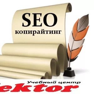 Курсы Seo-копирайтинг. Херсон.