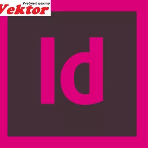 Курсы Adobe InDesign. Херсон. Обучение.