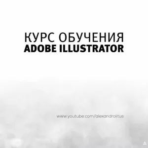 Illustrator. Обучение в Херсоне. Курсы УЦ 