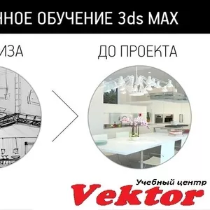 Курс дизайн интерьера (3D Max). Обучение в Херсоне. УЦ 