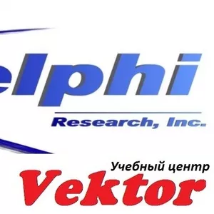 Программирование с использованием Delphi. Курсы. УЦ Vektor.