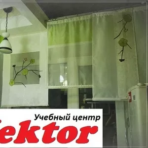 Курс «Декоратор окон» в Херсоне. Учебный центр Vektor.