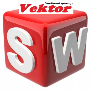 Курсы SolidWorks в Херсоне. Учебный центр Vektor.