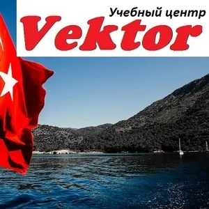 Курсы турецкого языка. Херсон. Учебный центр Vektor.