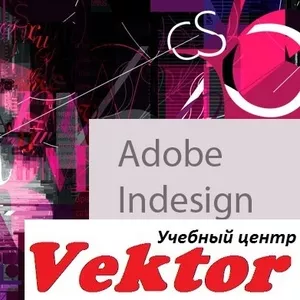Курсы Adobe InDesign. Херсон. Учебный центр Vektor.