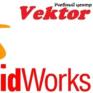 Курсы SolidWorks. Обучение в Херсоне. Учебный центр Vektor.