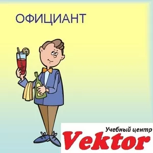 Официант. Курсы в Херсоне. Учебный центр Vektor.