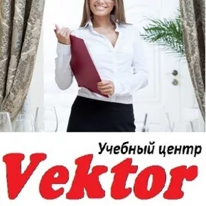 Курсы администратор ресторана. Курсы в Херсоне. УЦ Vektor.