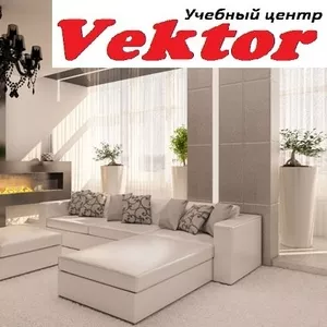 Курсы. Дизайн интерьера. Учебный центр Vektor.