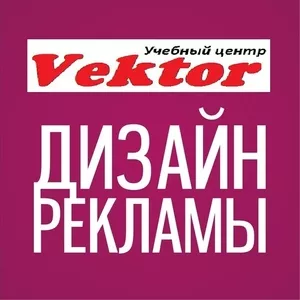 Дизайн рекламы. Херсон. Учебный центр Vektor.