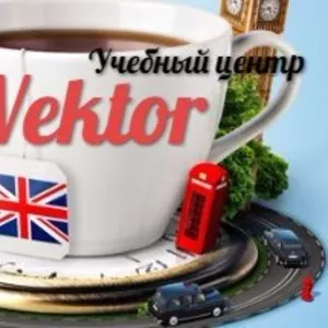 Курсы в Херсоне английского языка. Учебный центр Vektor.