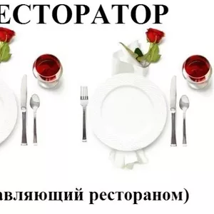 Курсы ресторатора. Курсы в Херсоне. Учебный центр Vektor.