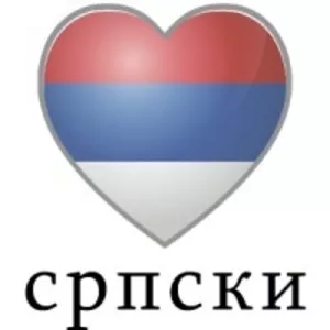 Курс сербского языка в учебном центре «Твой Успех»