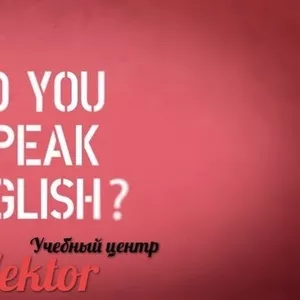 Курсы английского языка от УЦ Vektor.