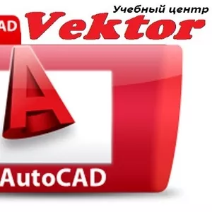 Курсы AutoCAD в Херсоне. УЦ Vektor.