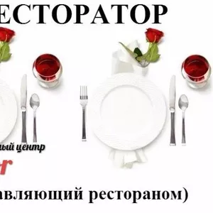 Курсы. Ресторатор. Херсон.