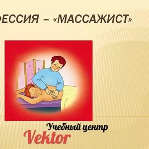 Курсы в Херсоне массажа. Учебный центр Vektor.