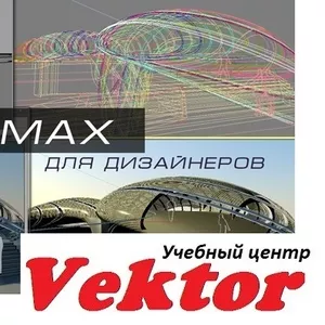 Курсы дизайн интерьера 3D Max. Учебный центр Vektor.