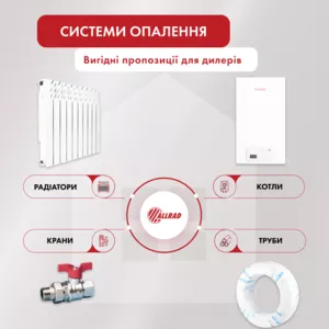 Поставщик радиаторов отопления и котлов отопления - ОПТ