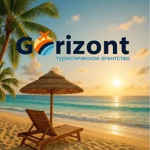 Gorizont. Тури,  путівки.
