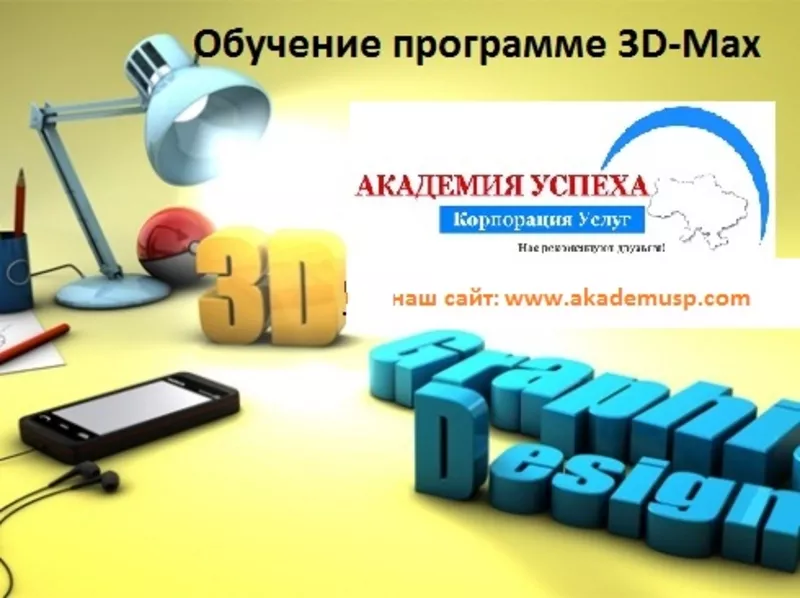 Программа 3D Max. Курсы в Херсоне