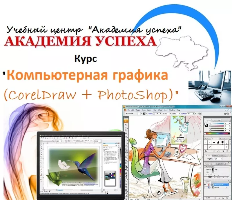 Компьютерная графика CorelDraw и PhotoShop. Kурсы