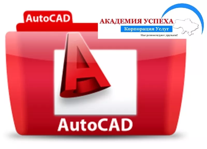 Курсы AutoCAD в Херсоне