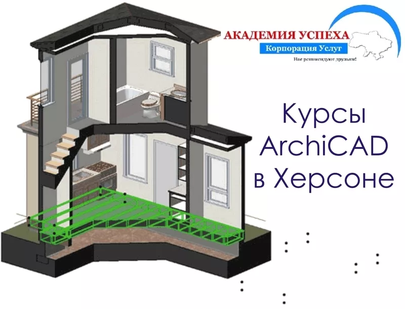 Учебный центр «Академия Успеха» предлагает Вам пройти курсы ArchiCAD.