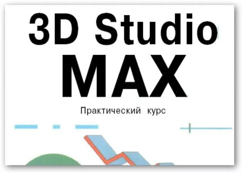 Курсы 3D Max в учебном центре Furor.Выпускникам трудоустройство.