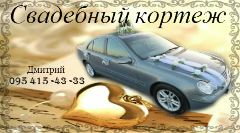 Авто на свадьбу,  аренда авто,  перевозки по Украине
