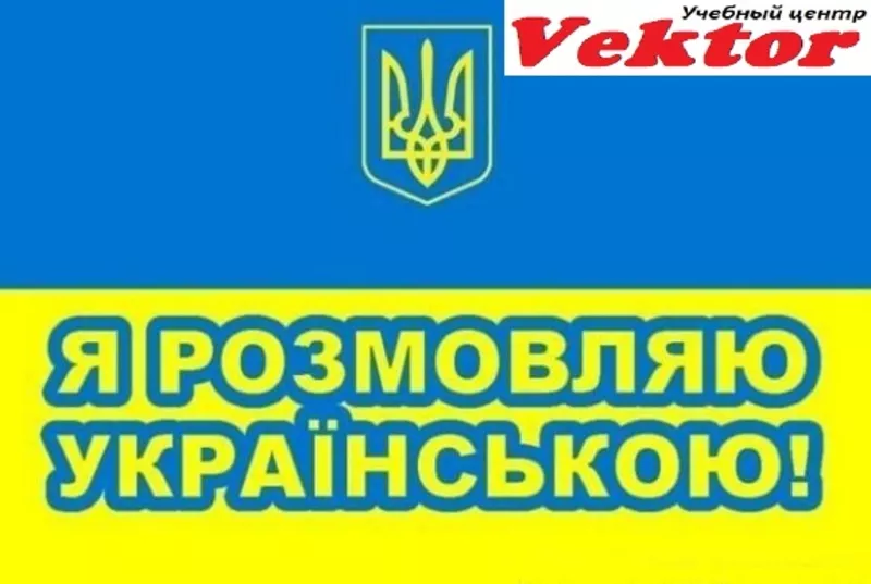 Курсы украинского языка в Херсоне