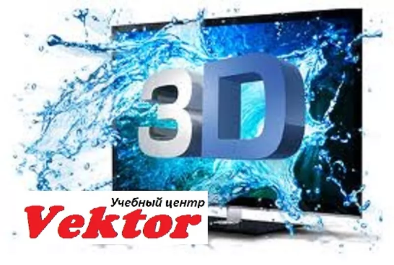 3D Max. 3Д Макс. Обучение в Херсоне.