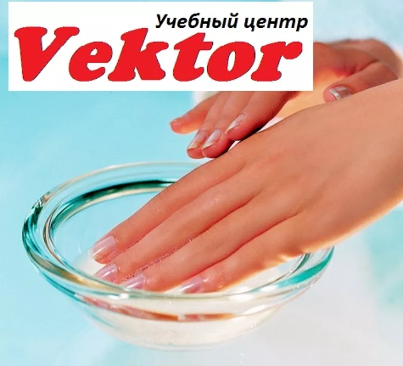 Маникюр и педикюр. Курсы в Херсоне Vektor