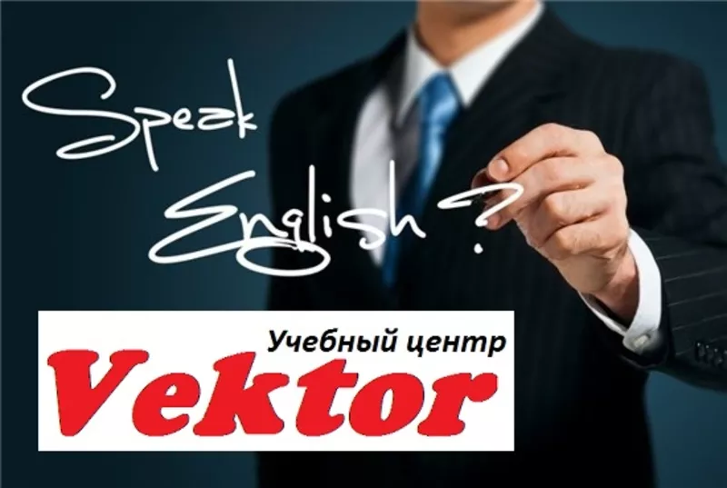 Курсы делового английского языка в Херсоне. Учебный центр Vektor 