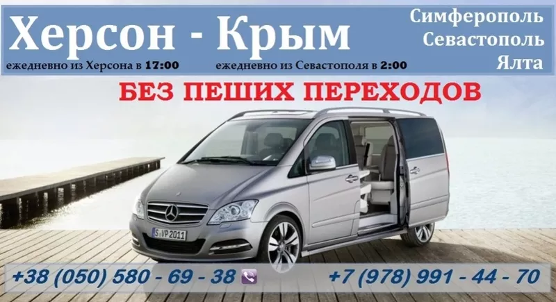 Пассажирские перевозки Херсон-Крым