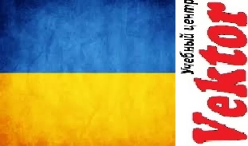 Курсы Украинского языка.Обучение украинского языка в Херсоне 